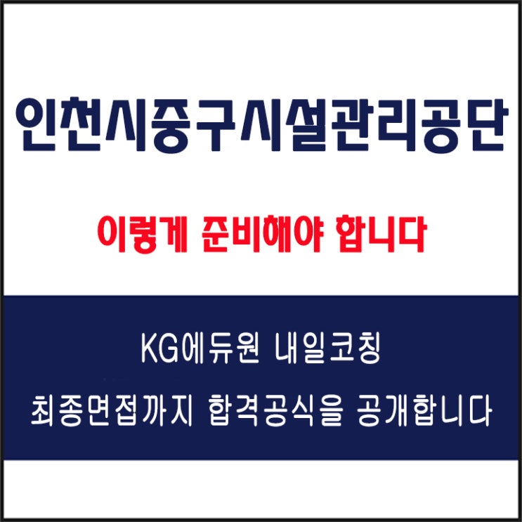 인천시중구시설관리공단 채용 면접 컨설팅 학원, 면접 예상 질문 및 유형별 준비 방법과 체크리스트, KG에듀원 내일코칭