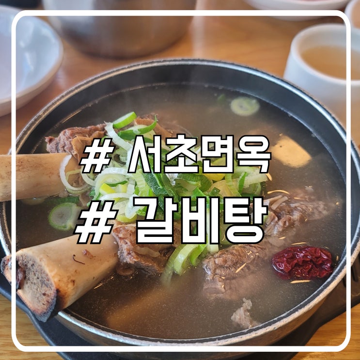  맛있는 갈비탕과 특별한 온육수 서초 점심 서초면옥