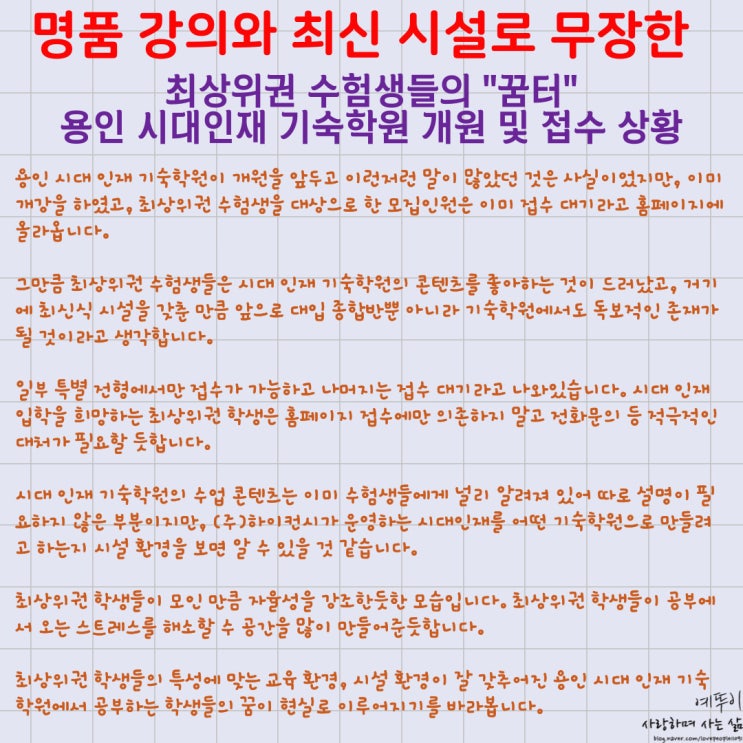  명품 강의와 최신 시설로 무장한 최상위권 수험생들의 꿈터 용인 시대 인재 기숙학원 개원 및 접수 상황