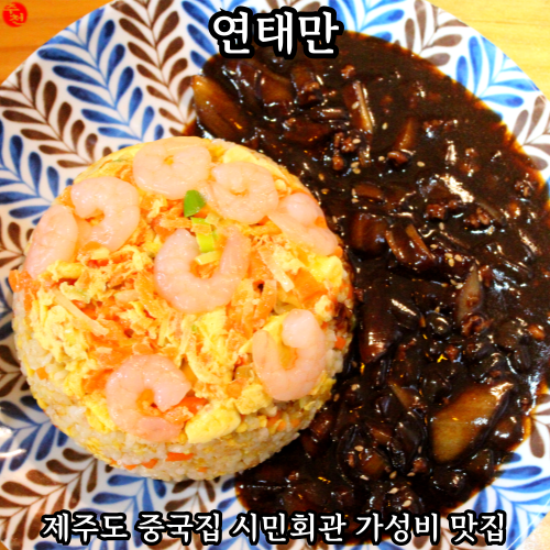 제주도 중국집 시민회관 가성비 맛집 제주 중식당 연태만