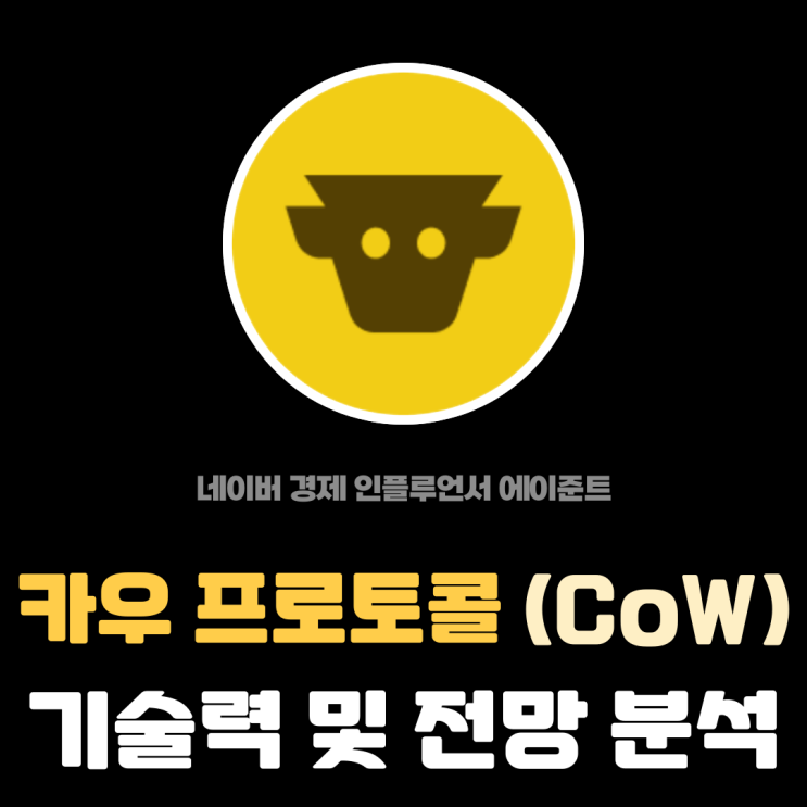  카우 프로토콜 (COW) 업비트 상장 코인 주요 프로젝트와 전망