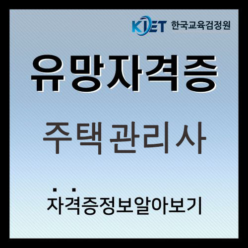  2025 주택관리사 난이도 및 시험과목 총정리
