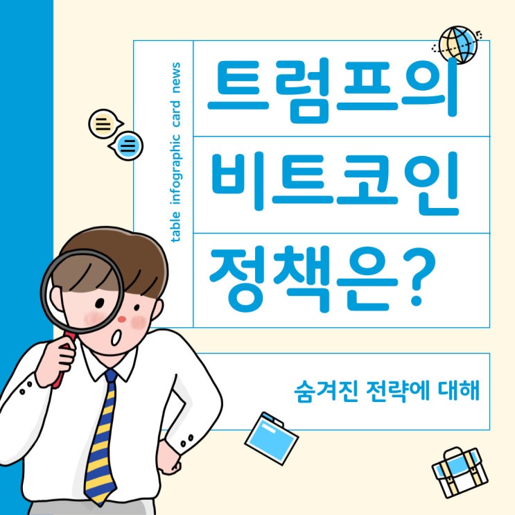  트럼프의 비트코인 정책은? 숨겨진 전략에 대해서