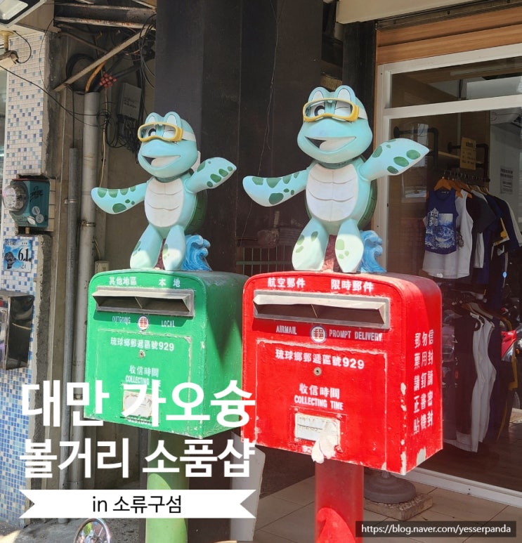  가오슝 소류구섬 볼거리 바다거북이 소품샵