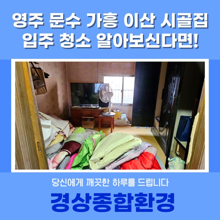  영주 문수 가흥 이산 시골집 입주 청소 알아보신다면!