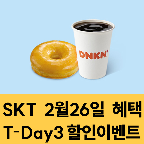  SKT 멤버십 2월26일 SKT T-Day3 할인 이벤트