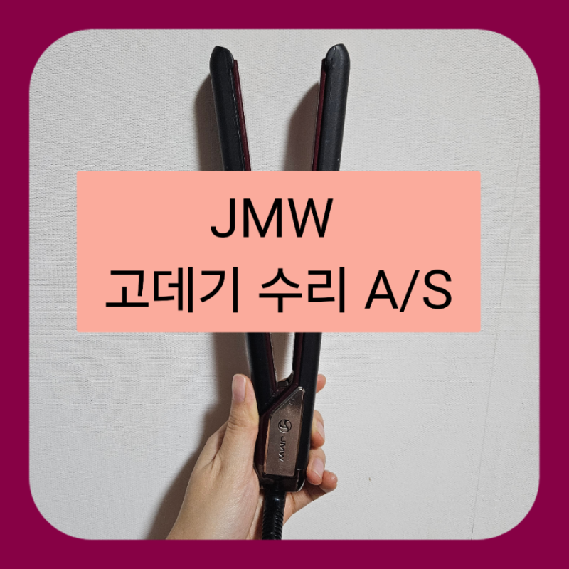 JMW 고데기 고장 A/S 수리센터 후기(모델명:W5001MA )