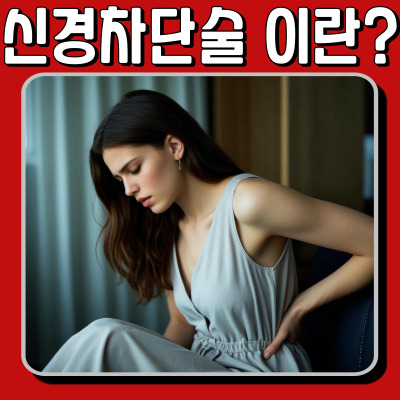 허리디스크 신경차단술, 통증 관리부터 부작용까지 완벽 해설!