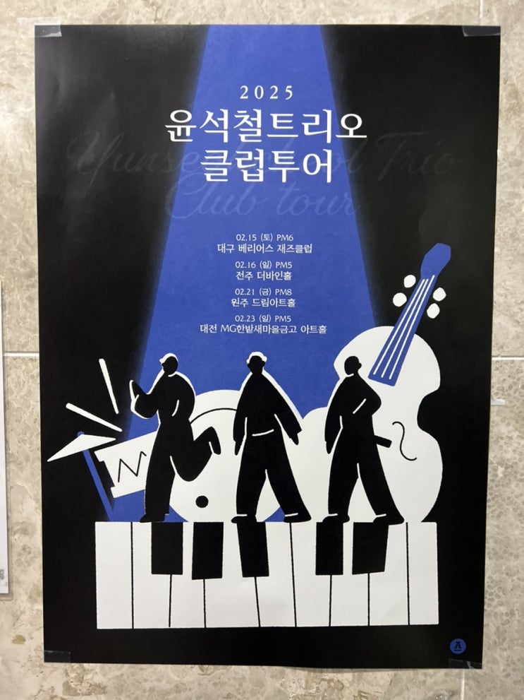  2025 윤석철트리오 클럽투어 대전