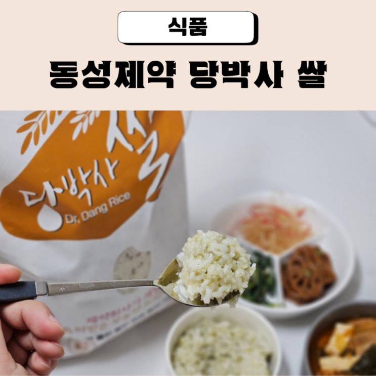 당뇨 쌀 추천 크롬효모 저당밥 동성제약 당박사 쌀