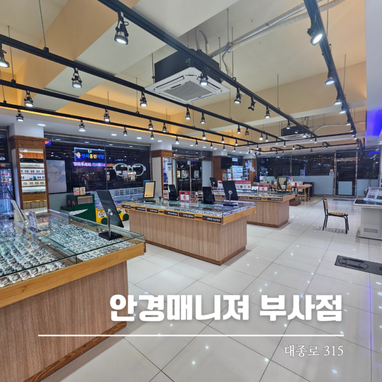  대전 부사동 안경 맞출 때는 안경매니져 부사점으로 가세요