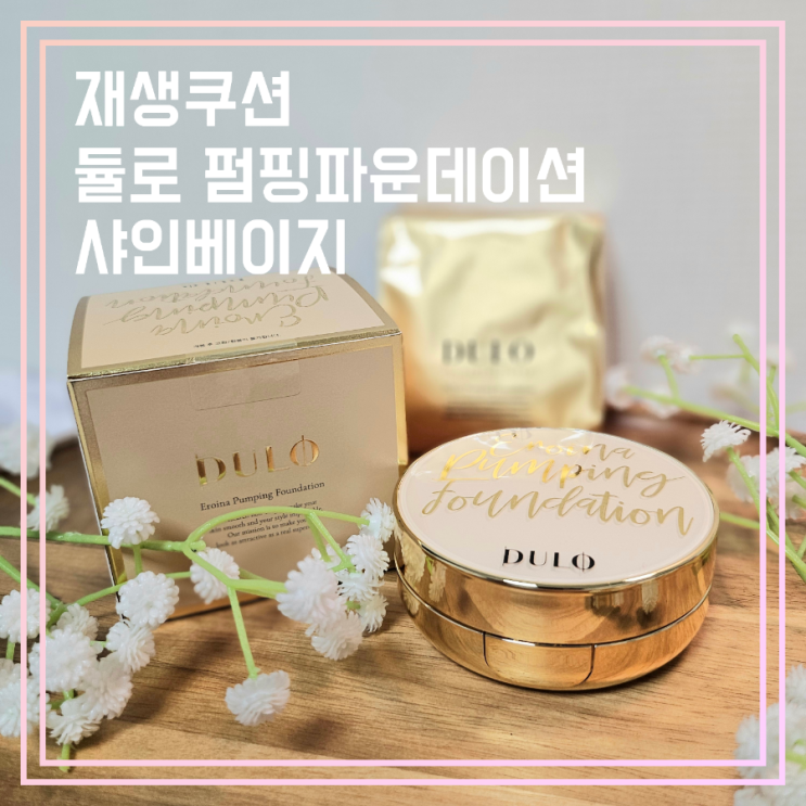  재생쿠션 DURO 듈로 펌핑파운데이션 샤인베이지 19호