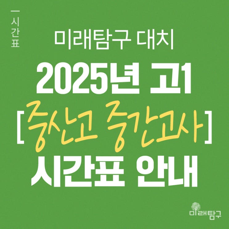  [미래탐구 대치] 2025년 고1 중산고 중간 내신시간표 안내ㅣ국어 장용훈, 영어 권유진, 통합과학 김동건, 통합사회 반주원