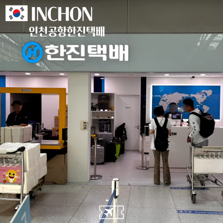  인천공항 한진택배 이용법 총정리! 짐 보내기&찾기 완벽가이드