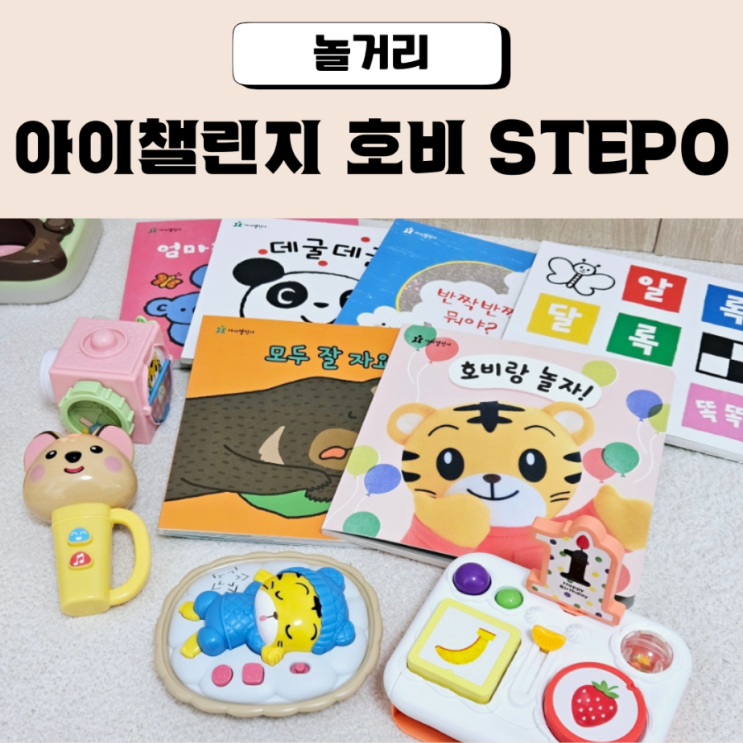  아이챌린지 호비 STEP0 집에서 하는 습관교육 3개월 후기