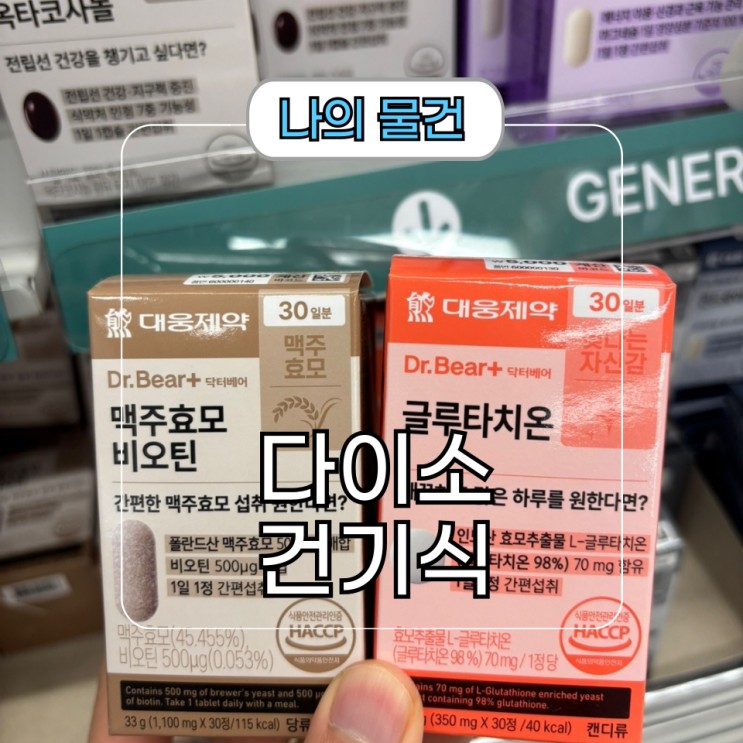  다이소 건강기능식품 영양제 파는 곳 및 함량 제품 종류