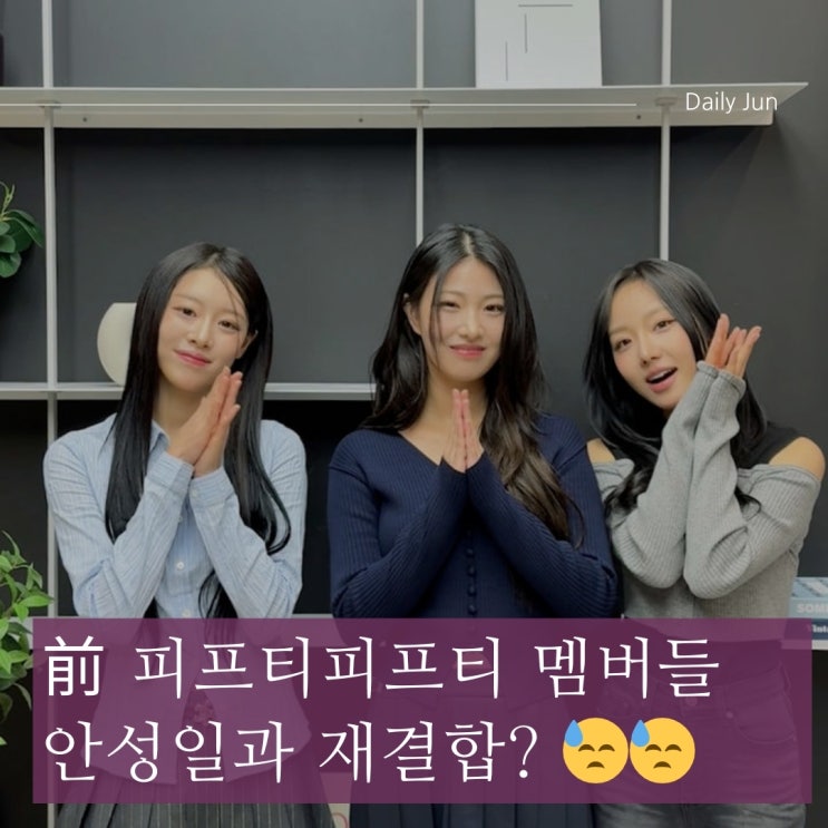  前 피프티피프티 멤버들, 다시 안성일과? 어블룸 재데뷔 소식에 네티즌 반응 '시끌'