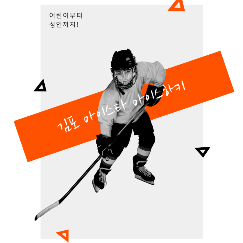 김포 아이스타 아이스하키! 어린이부터 성인까지 즐기는 김포아이스하키 체험