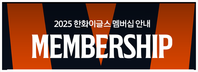 한화이글스 시즌권 멤버십 선예매