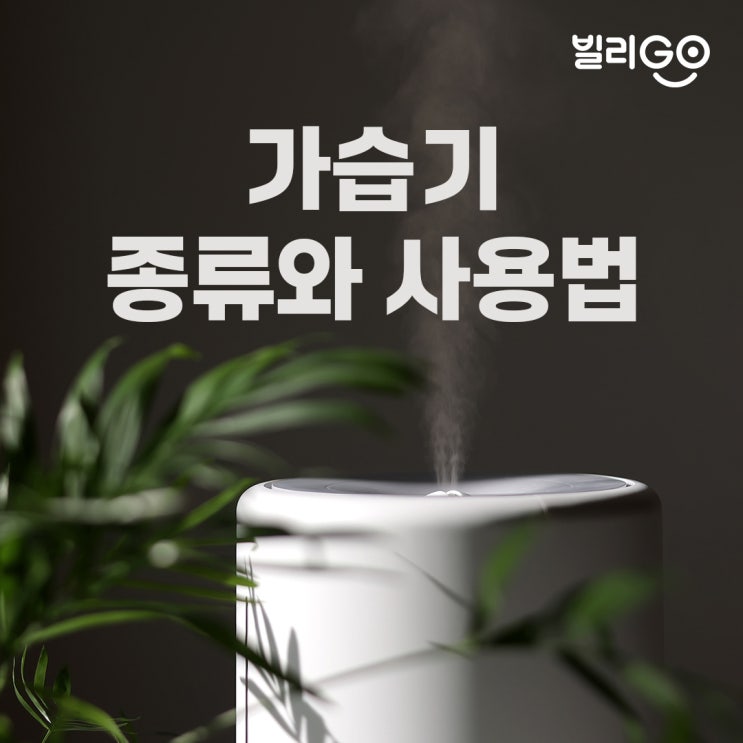  가습기 종류부터 사용법 관리 방법 꿀팁 정리!(가습기 렌탈)
