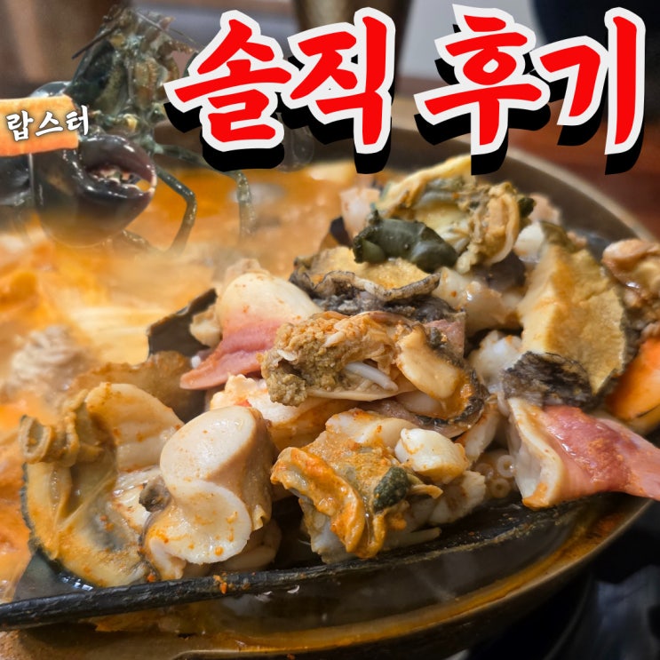  논현역 맛집 강남 No.1 해물탕? 해랑 솔직한.. 후기