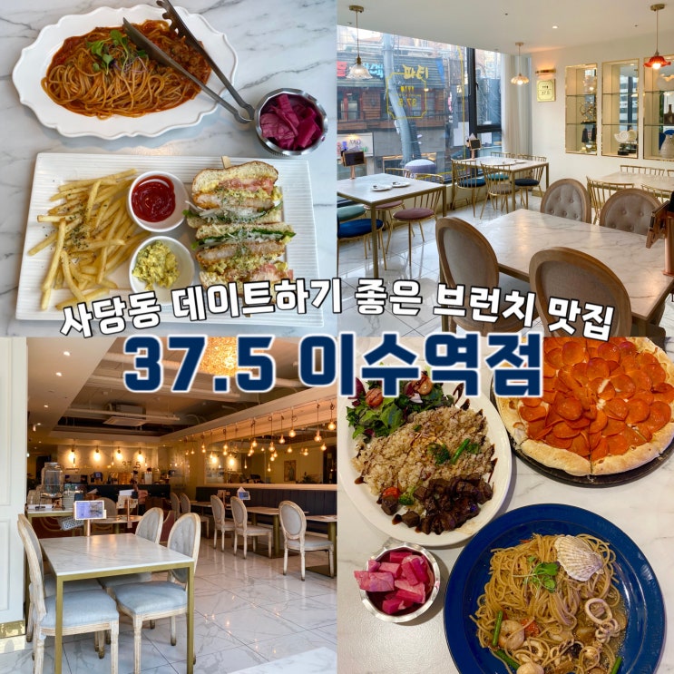  사당동 브런치 맛집 37.5 이수역점 파스타 리뷰