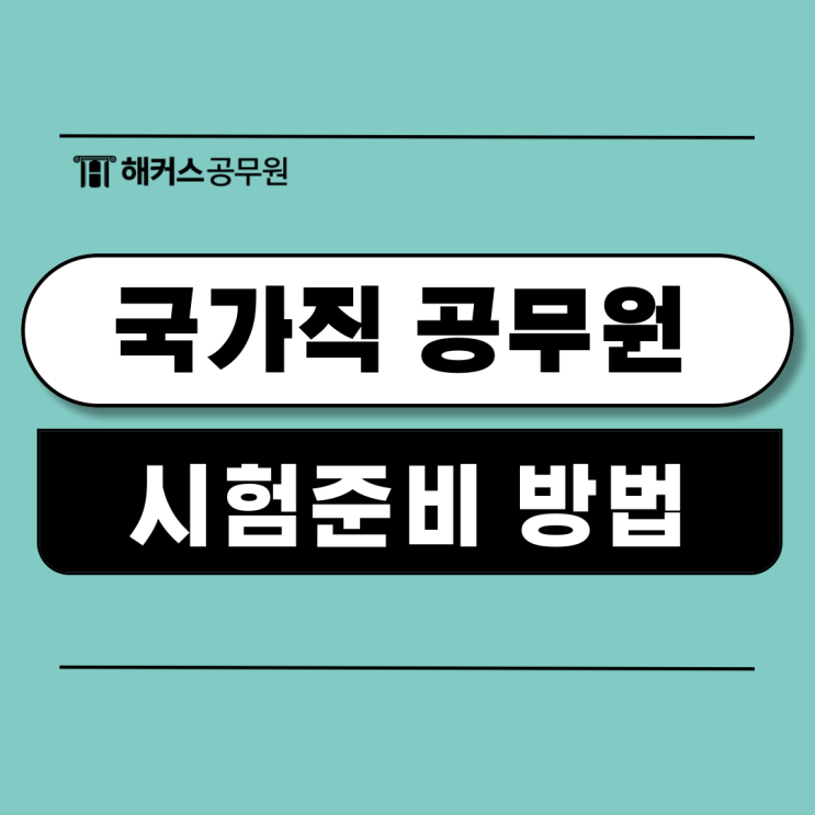  2025 국가직 공무원시험 9급 7급 일정 및 과목 준비방법