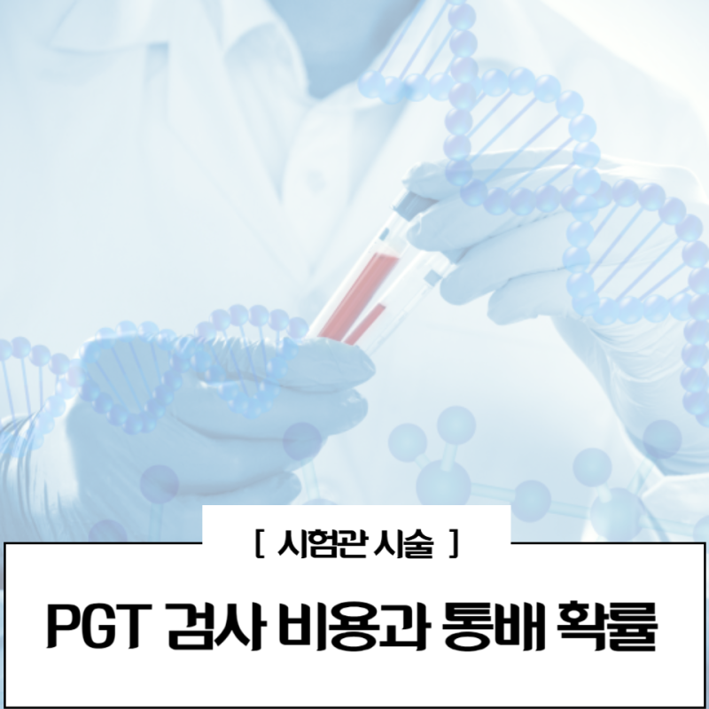 pgt 검사 통배 확률 비용 하는이유