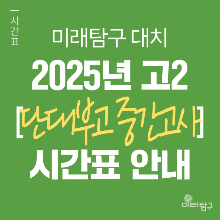  [미래탐구 대치] 2025년 고2 단대부고 중간고사 내신 단과 시간표 안내ㅣ생명1 김영훈