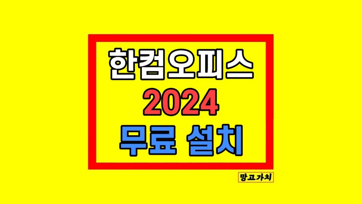 한컴오피스 2024 무료로 설치 사용법 한컴오피스 2024 무료로 설치 사용법