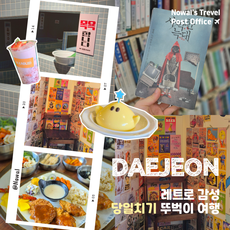  [대전] 레트로 감성 가볼만한곳 추천, 당일치기 뚜벅이 여행 코스
