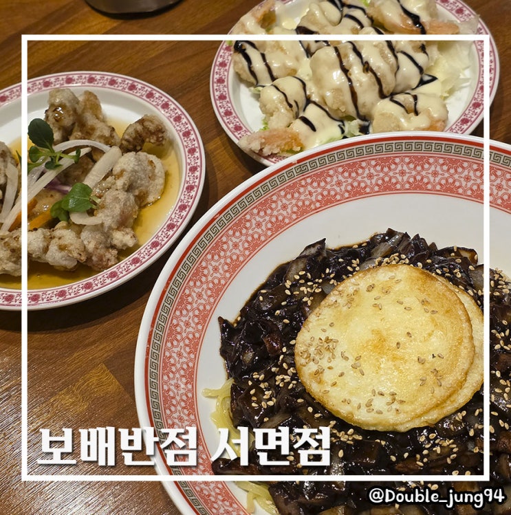  부산 서면 깔끔하게 먹기 좋은 중화요리 맛집 보배반점 서면점