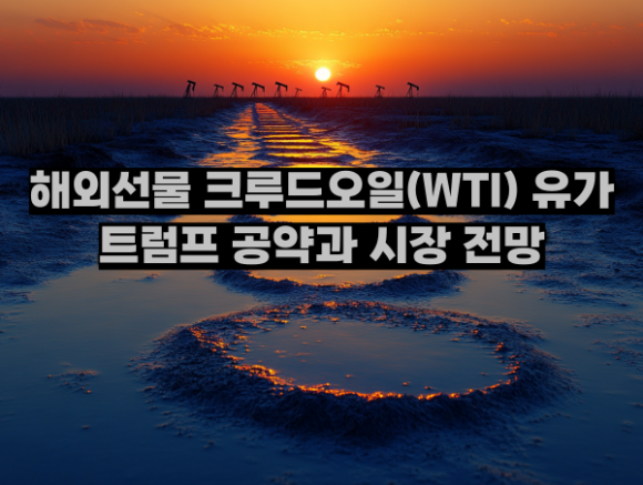 <b>트럼프</b>, 50달러 유가 목표로 <b>제재 완화</b>?