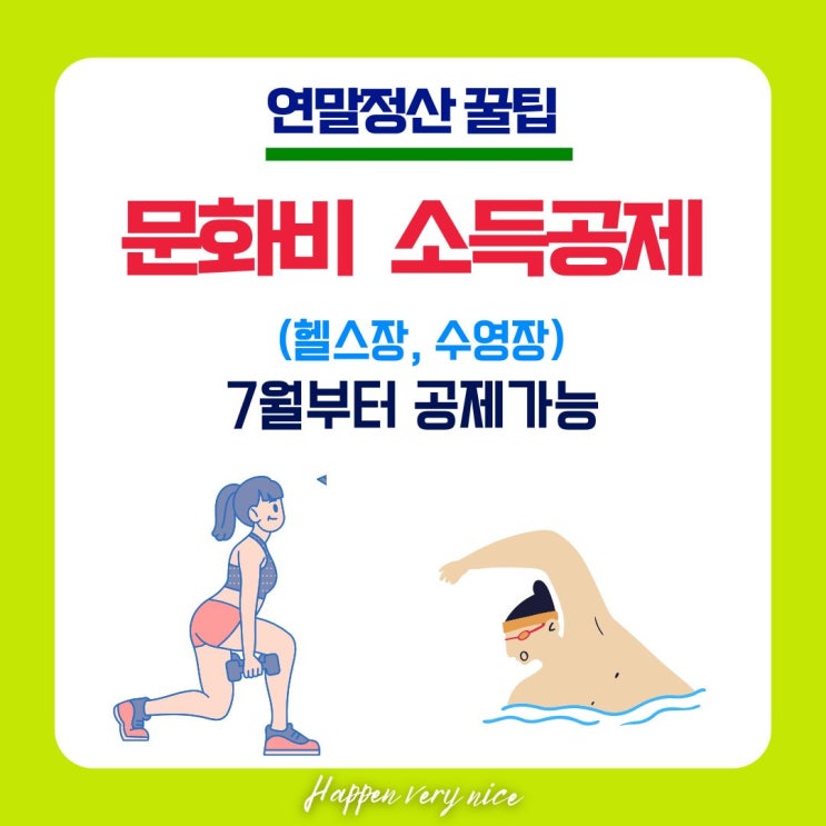  헬스장, 수영장 다니며 문화비 소득공제 받아요 - 연말정산 꿀팁