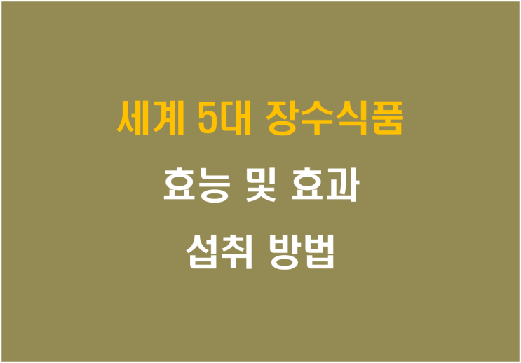  세계 5대 장수식품의 효능 및 효과 섭취 방법