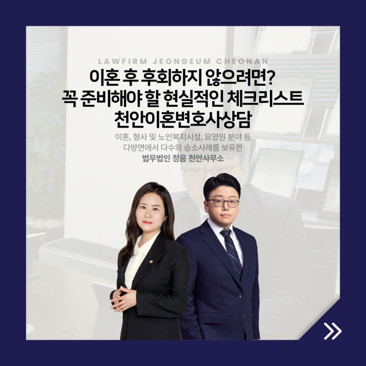  이혼 후 후회하지 않으려면? 꼭 준비해야 할 현실적인 체크리스트 천안이혼변호사상담