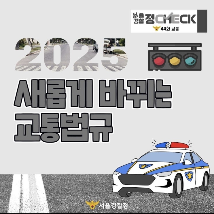  <2025년 새롭게 시행되는 교통법규>