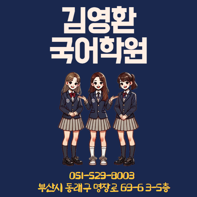 안락동국어학원 독해 실력 향상을 위한 핵심 전략, 김영환국어학원에서 배운다!