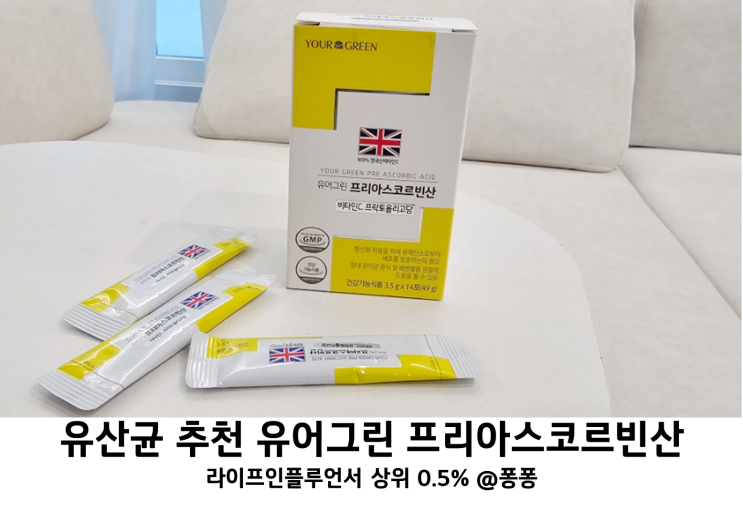  비타민C 건강기능식품 추천 유어그린 프리아스코르빈산 프로바이오틱스 프리바이오틱스 유산균