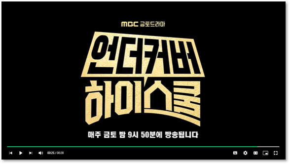 MBC 언더커버 하이스쿨 재방송 다시보기 회차정보 보러가기 12회 마지막회 결말 시청방법 편성표 시청률 MBC 언더커버 하이스쿨 재방송 다시보기 회차정보 보러가기 12회 마지막회 결말 시청방법 편성표 시청률
