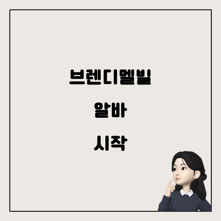  브렌디멜빌에서 알바하기: 첫 걸음은 어디로?