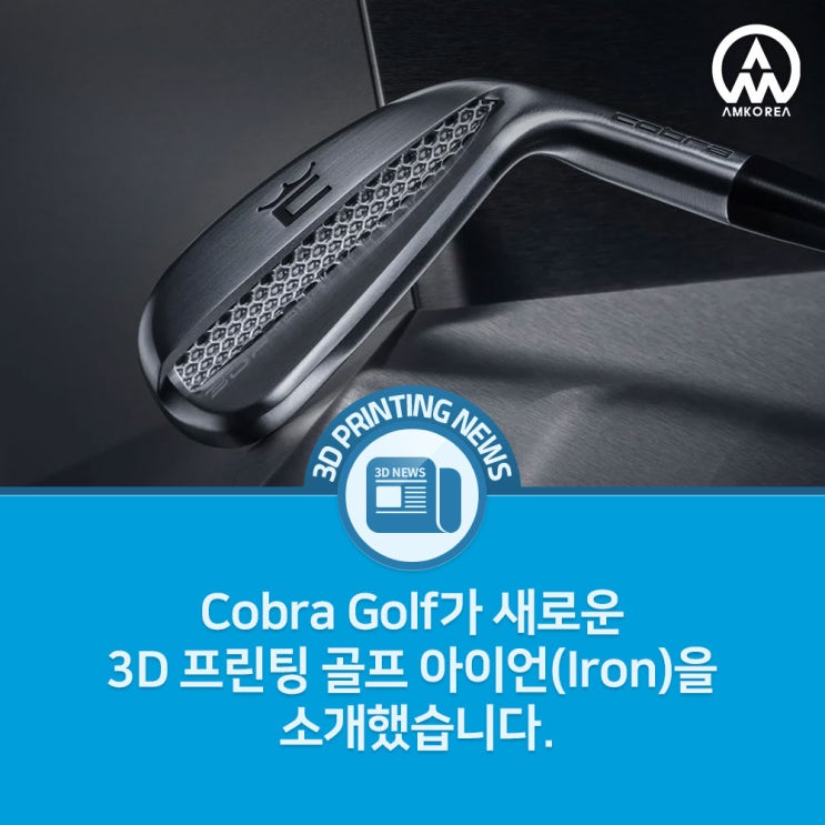  [3D프린팅 뉴스] Cobra Golf가 새로운 3D 프린팅 골프 아이언(Iron)을 소개했습니다.