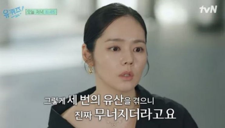 한가인, 유퀴즈에서 아픔을 고백한 이유는? 한가인, 유퀴즈에서 아픔을 고백한 이유는?