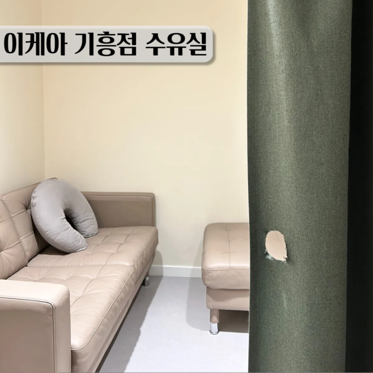  이케아 기흥점 수유실 이용 후기