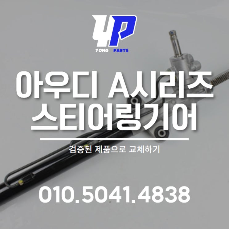  아우디 A시리즈 스티어링기어 검증된 제품으로 교체하기