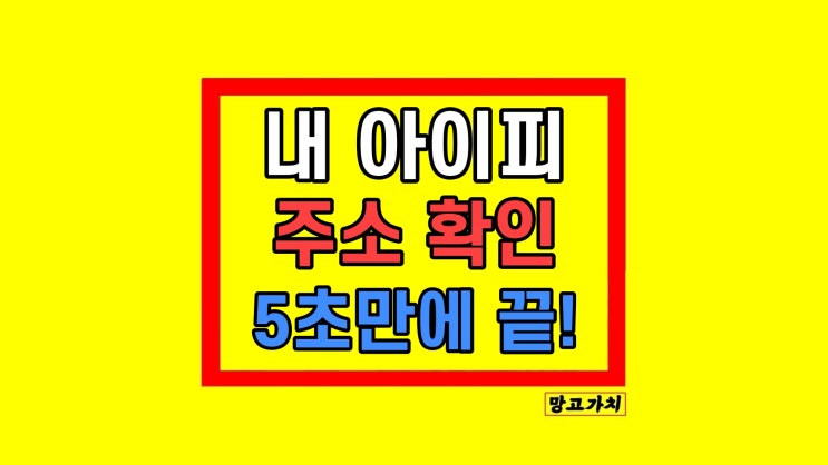 내 IP 주소 확인 검색 조회 컴퓨터 아이피 추적 방법 내 IP 주소 확인 검색 조회 컴퓨터 아이피 추적 방법