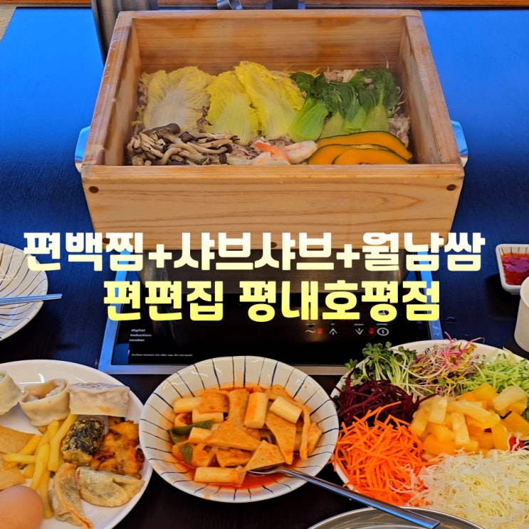  평내호평역 맛집 편편집 호평동 샤브샤브 편백찜 월남쌈 가격
