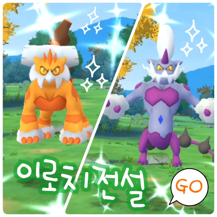  포켓몬고 리서치 전설 포켓몬 오류 보상 가득! 이로치 잡아요