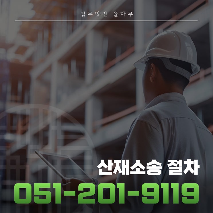  부산북구법무법인 산재소송 절차 신청부터 재판까지이렇게