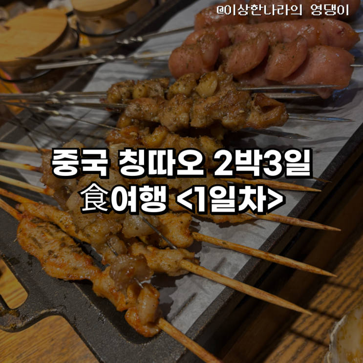  현지인과 다녀 온 중국 칭따오 2박3일 食여행 <1일차>